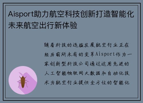 Aisport助力航空科技创新打造智能化未来航空出行新体验