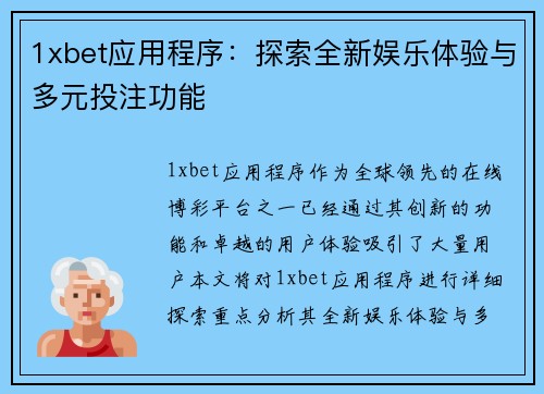 1xbet应用程序：探索全新娱乐体验与多元投注功能