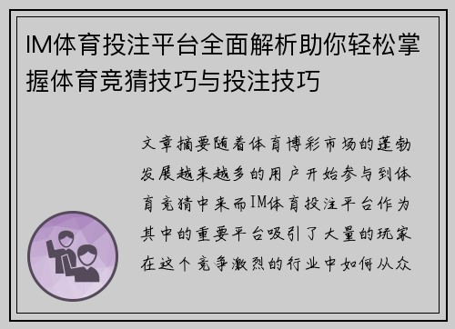 IM体育投注平台全面解析助你轻松掌握体育竞猜技巧与投注技巧