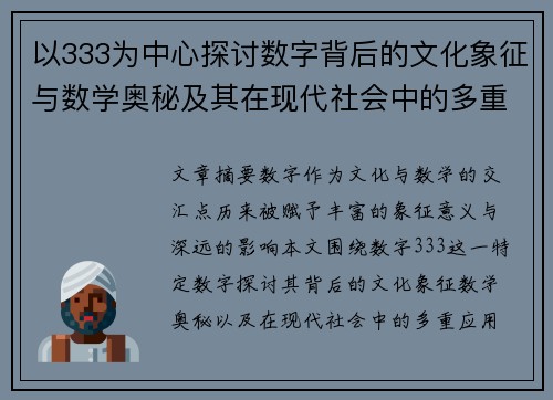 以333为中心探讨数字背后的文化象征与数学奥秘及其在现代社会中的多重应用