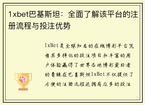 1xbet巴基斯坦：全面了解该平台的注册流程与投注优势