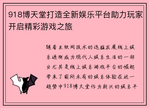 918博天堂打造全新娱乐平台助力玩家开启精彩游戏之旅