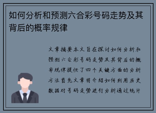 如何分析和预测六合彩号码走势及其背后的概率规律