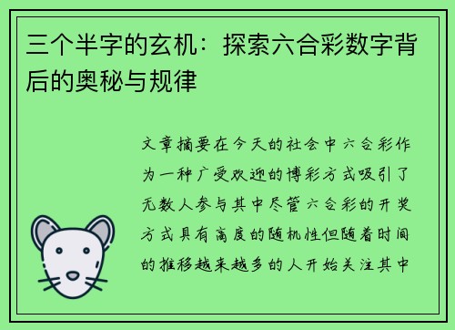 三个半字的玄机：探索六合彩数字背后的奥秘与规律