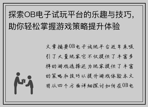 探索OB电子试玩平台的乐趣与技巧，助你轻松掌握游戏策略提升体验