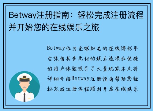 Betway注册指南：轻松完成注册流程并开始您的在线娱乐之旅