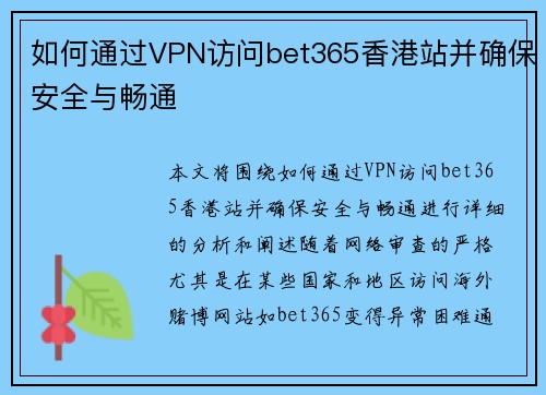 如何通过VPN访问bet365香港站并确保安全与畅通