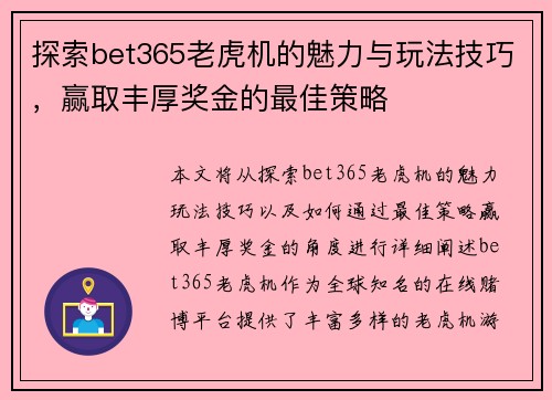 探索bet365老虎机的魅力与玩法技巧，赢取丰厚奖金的最佳策略
