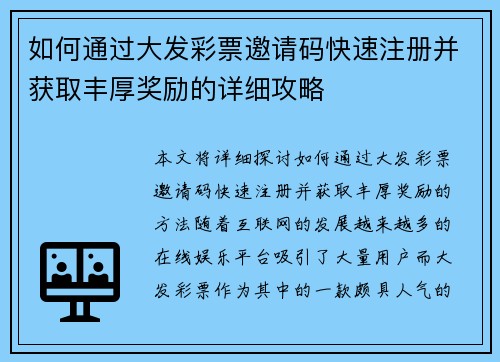 如何通过大发彩票邀请码快速注册并获取丰厚奖励的详细攻略