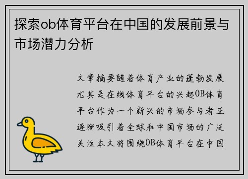 探索ob体育平台在中国的发展前景与市场潜力分析