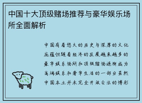 中国十大顶级赌场推荐与豪华娱乐场所全面解析