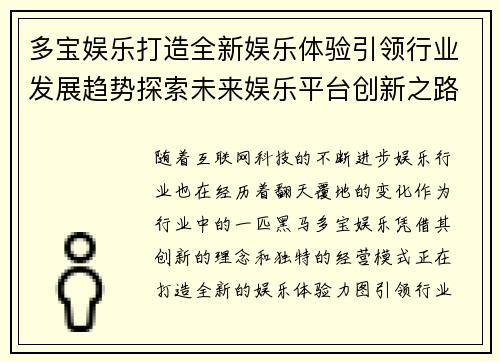 多宝娱乐打造全新娱乐体验引领行业发展趋势探索未来娱乐平台创新之路