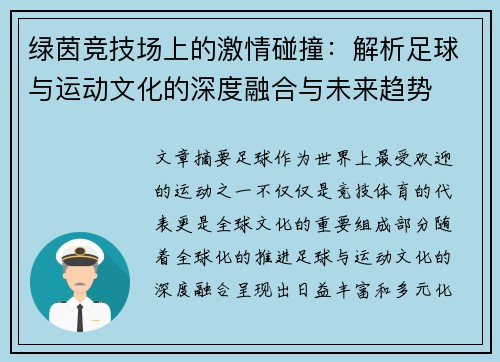 绿茵竞技场上的激情碰撞：解析足球与运动文化的深度融合与未来趋势
