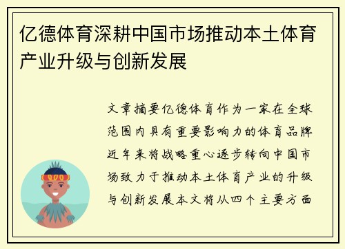 亿德体育深耕中国市场推动本土体育产业升级与创新发展