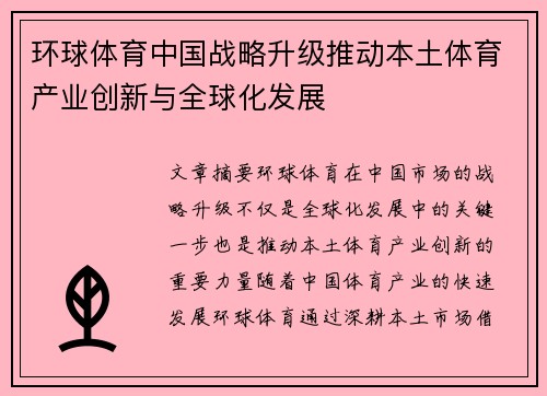 环球体育中国战略升级推动本土体育产业创新与全球化发展