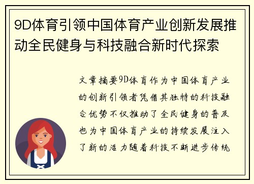 9D体育引领中国体育产业创新发展推动全民健身与科技融合新时代探索