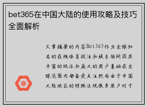 bet365在中国大陆的使用攻略及技巧全面解析