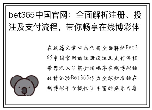 bet365中国官网：全面解析注册、投注及支付流程，带你畅享在线博彩体验