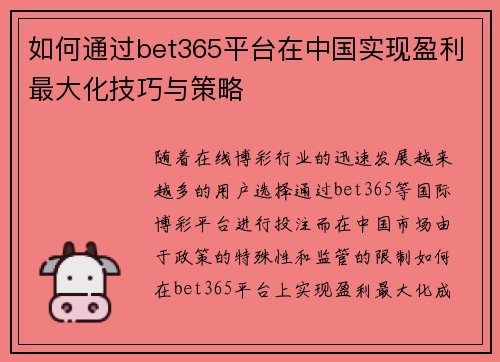 如何通过bet365平台在中国实现盈利最大化技巧与策略