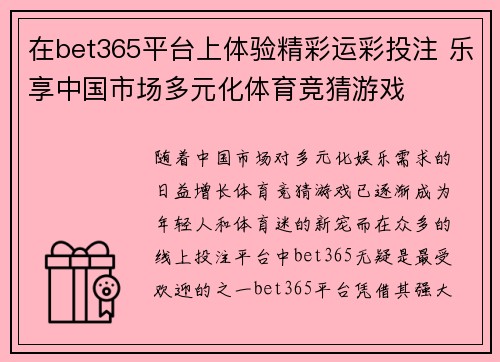 在bet365平台上体验精彩运彩投注 乐享中国市场多元化体育竞猜游戏