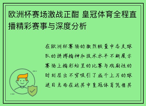 欧洲杯赛场激战正酣 皇冠体育全程直播精彩赛事与深度分析