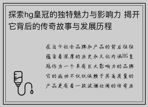 探索hg皇冠的独特魅力与影响力 揭开它背后的传奇故事与发展历程