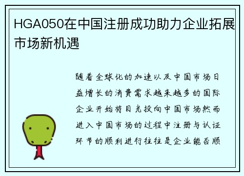 HGA050在中国注册成功助力企业拓展市场新机遇
