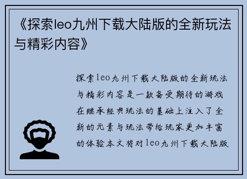 《探索leo九州下载大陆版的全新玩法与精彩内容》