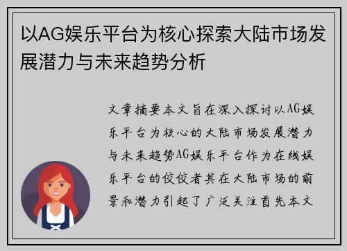 以AG娱乐平台为核心探索大陆市场发展潜力与未来趋势分析