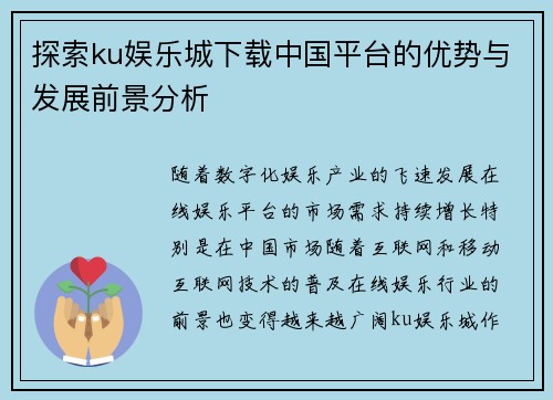 探索ku娱乐城下载中国平台的优势与发展前景分析