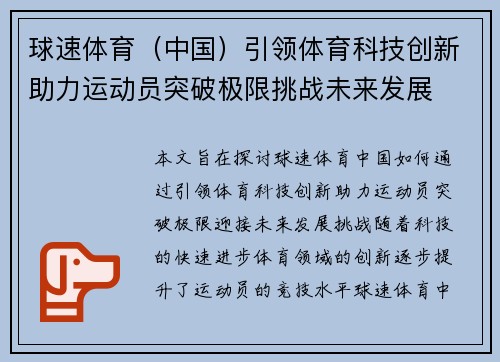 球速体育（中国）引领体育科技创新助力运动员突破极限挑战未来发展