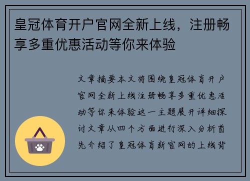 皇冠体育开户官网全新上线，注册畅享多重优惠活动等你来体验