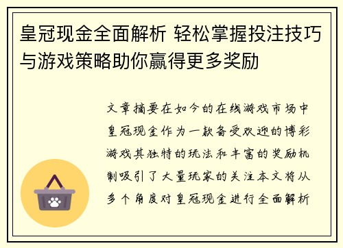 皇冠现金全面解析 轻松掌握投注技巧与游戏策略助你赢得更多奖励