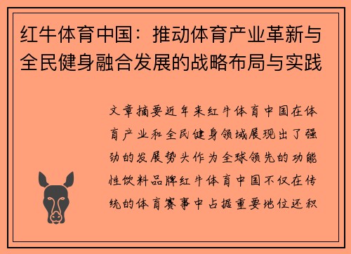 红牛体育中国：推动体育产业革新与全民健身融合发展的战略布局与实践探索