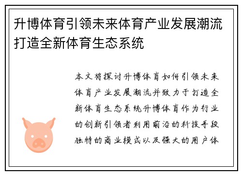 升博体育引领未来体育产业发展潮流打造全新体育生态系统
