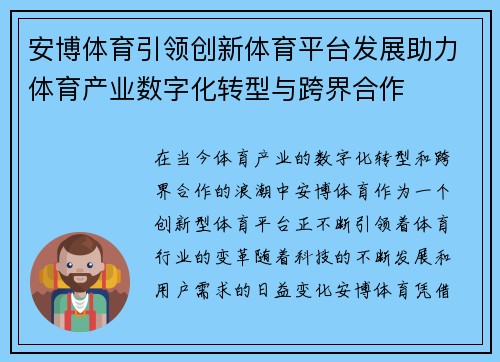 安博体育引领创新体育平台发展助力体育产业数字化转型与跨界合作