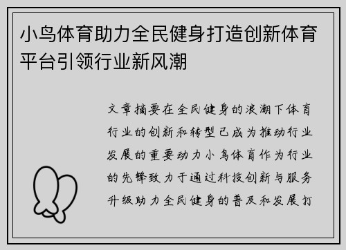 小鸟体育助力全民健身打造创新体育平台引领行业新风潮