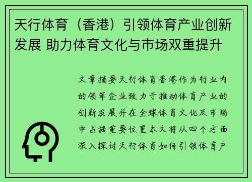 天行体育（香港）引领体育产业创新发展 助力体育文化与市场双重提升
