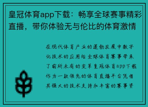 皇冠体育app下载：畅享全球赛事精彩直播，带你体验无与伦比的体育激情