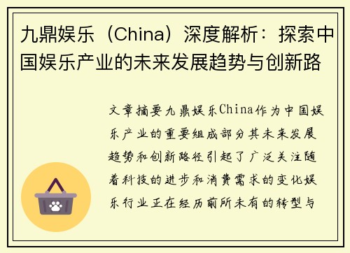 九鼎娱乐（China）深度解析：探索中国娱乐产业的未来发展趋势与创新路径