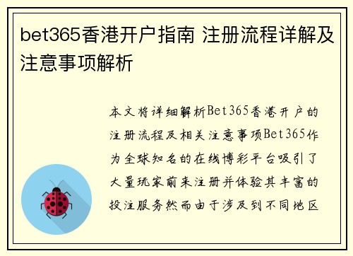 bet365香港开户指南 注册流程详解及注意事项解析