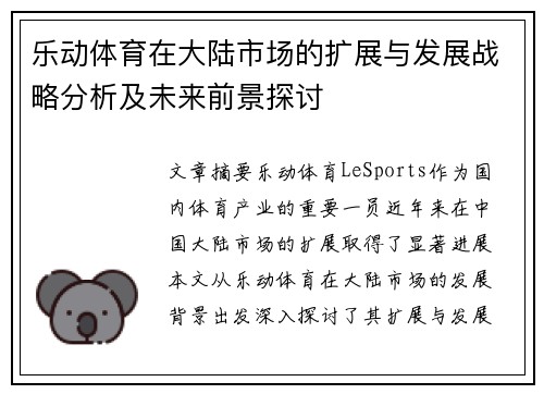 乐动体育在大陆市场的扩展与发展战略分析及未来前景探讨
