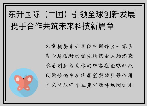 东升国际（中国）引领全球创新发展 携手合作共筑未来科技新篇章