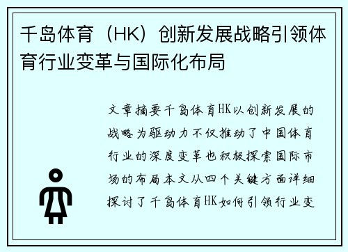 千岛体育（HK）创新发展战略引领体育行业变革与国际化布局
