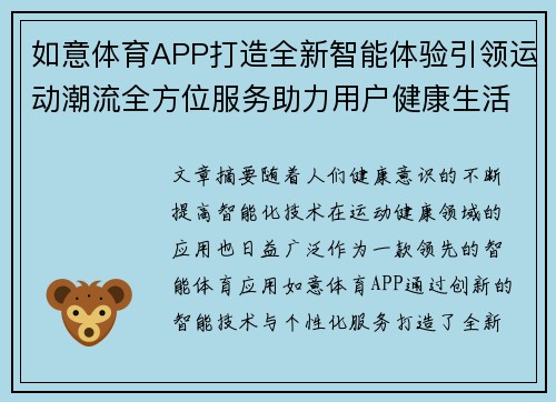 如意体育APP打造全新智能体验引领运动潮流全方位服务助力用户健康生活