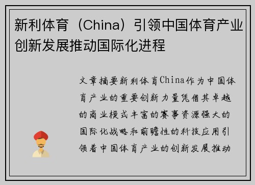 新利体育（China）引领中国体育产业创新发展推动国际化进程