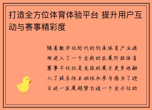 打造全方位体育体验平台 提升用户互动与赛事精彩度