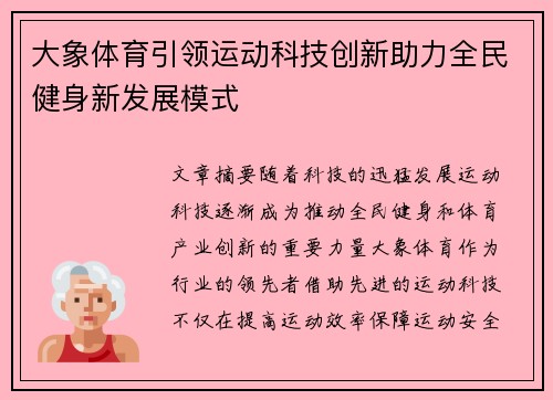 大象体育引领运动科技创新助力全民健身新发展模式