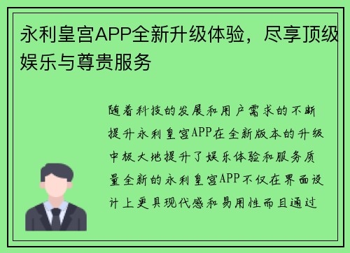 永利皇宫APP全新升级体验，尽享顶级娱乐与尊贵服务