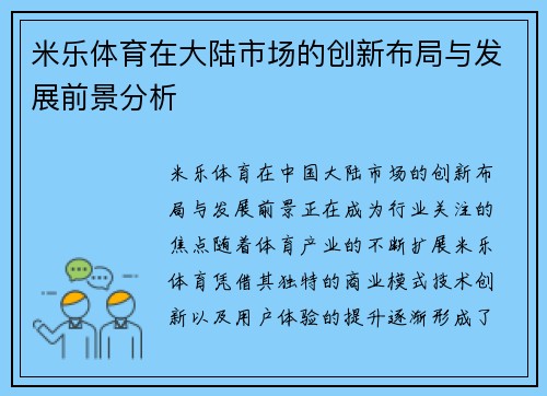 米乐体育在大陆市场的创新布局与发展前景分析